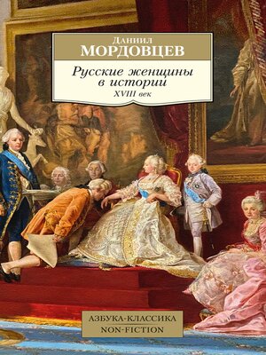 cover image of Русские женщины в истории. XVIII век